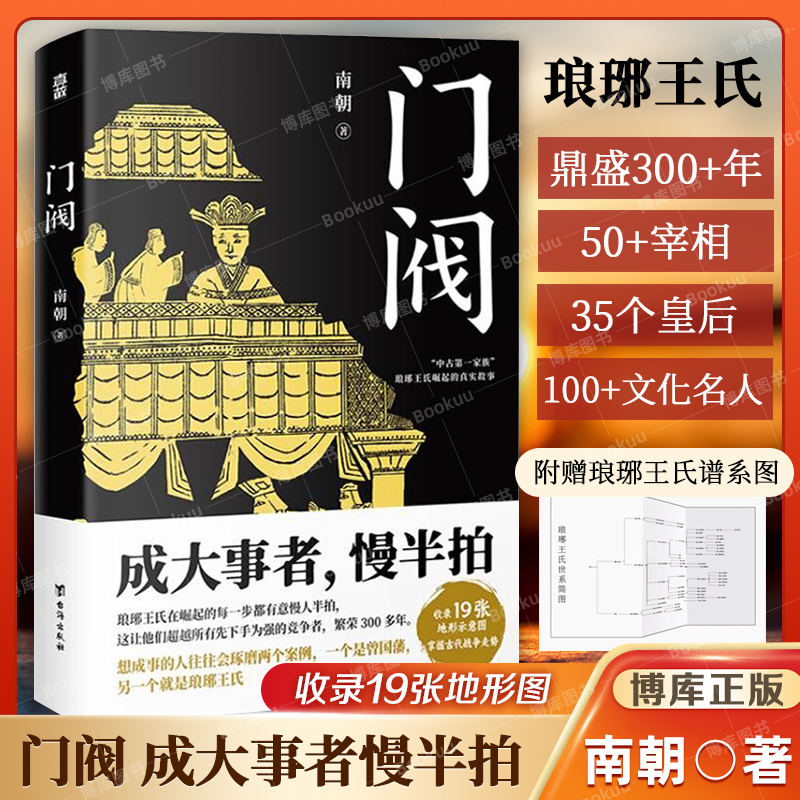 正版包邮门阀书成大事者慢半拍首部通俗讲述琅琊王氏崛起过程的历史类书籍培养了50多位宰相30多位皇后古代最牛公务员家族-图0