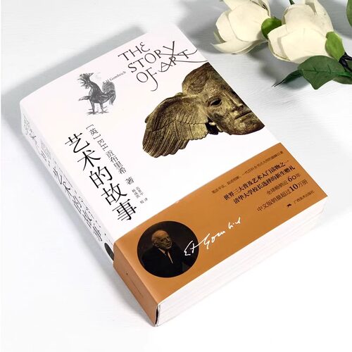 【赠帆布袋+鼠标垫+油画棒+飞机盒】艺术的故事 贡布里希著 艺术类研究生考研书 西方美术艺术史艺术哲学书籍中外理论考研概论书 - 图0