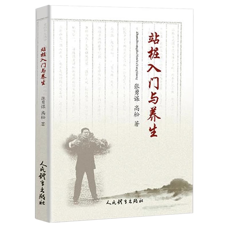 站桩入门与养生 张勇谋高松著 养生健身术 强身健体修心养性 家庭保健养生书 武术气功站桩的概述分类基本功站桩 人民体育出版社 - 图0