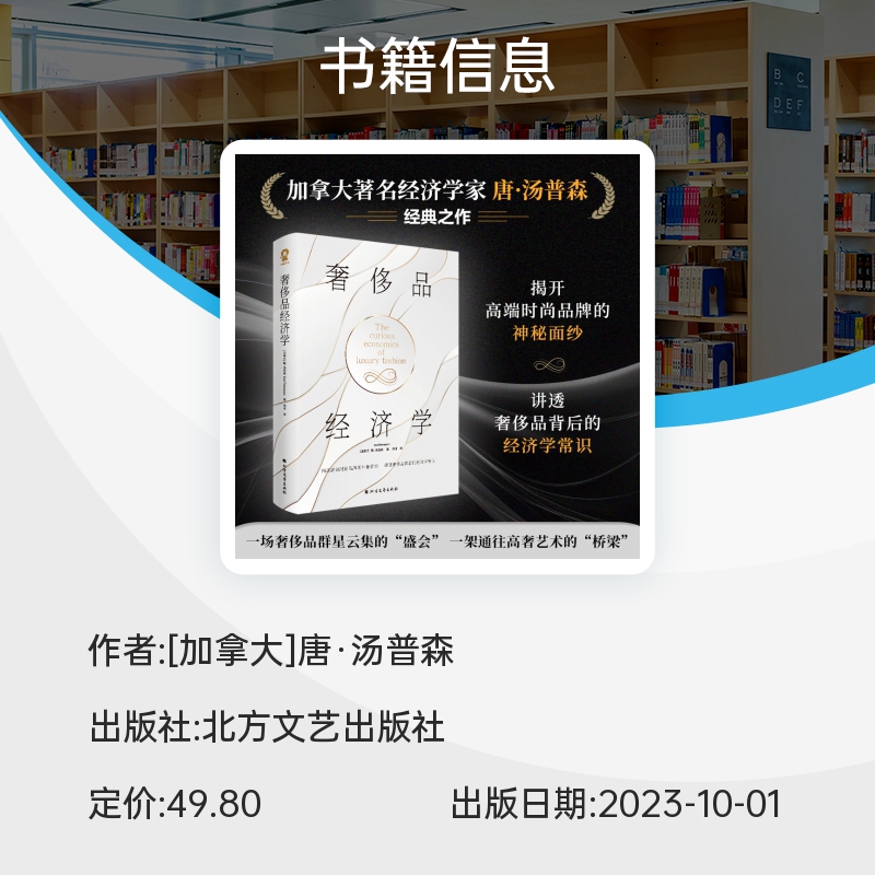 奢侈品经济学（哈佛商学院、伦敦经济学院、舒立克商学院荣誉教授，著名经济学家唐·汤普森著）-图1