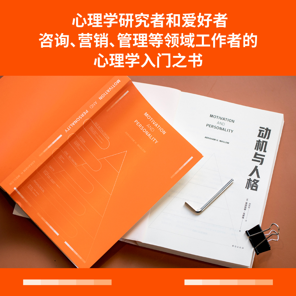 动机与人格 马斯洛层次需求理论出处，心理学史上划时代的著作，关于人性的权威的解读和理解 正版书籍 - 图1