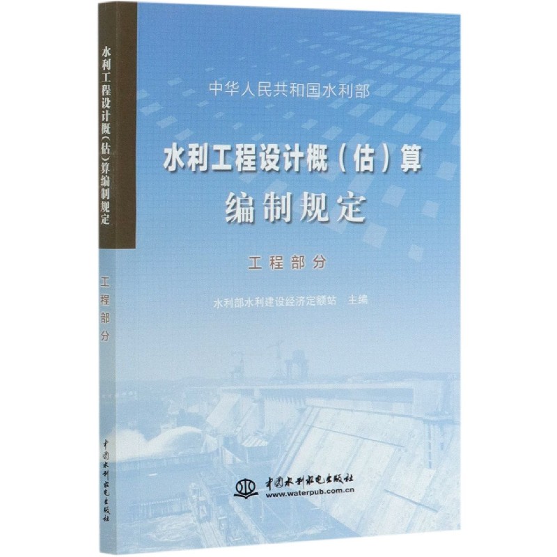 正版水利工程设计概（估）算编制规定工程部分水利部水利建设经济中国水利水电出版社新华书店正版 博库网 - 图1