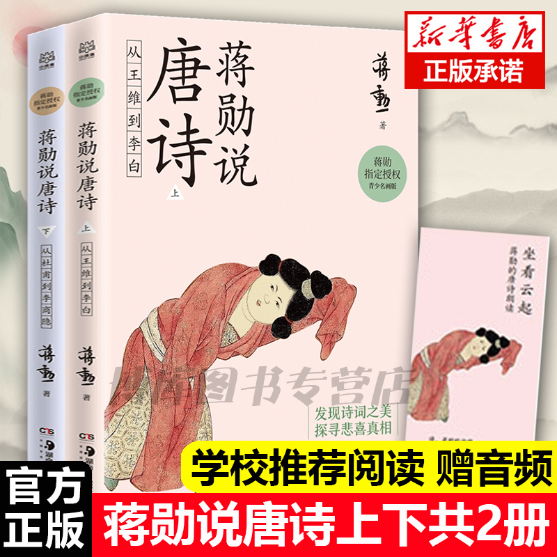 正版 蒋勋说唐诗上下共2册从王维到李白从杜甫到李商隐蒋勋 授权青少名画版唐宋诗词文学中国古诗词鉴赏书籍畅销书籍 - 图1