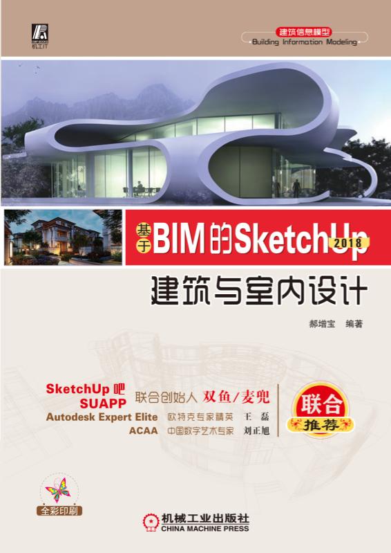 基于BIM的SketchUp2018建筑与室内设计(全彩印刷) 官方正版 博库网 - 图1