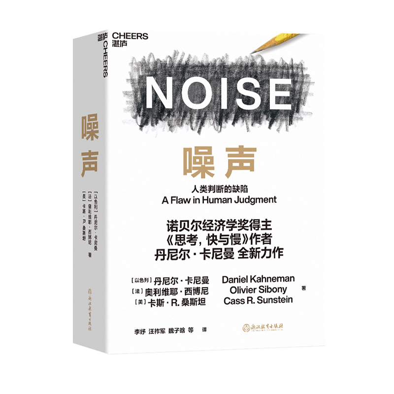 【正版现货】噪声书 丹尼尔卡尼曼新作NOISE 诺贝尔经济学奖得主人类判断的缺陷 决策类管理认知书籍正版博库网 - 图3