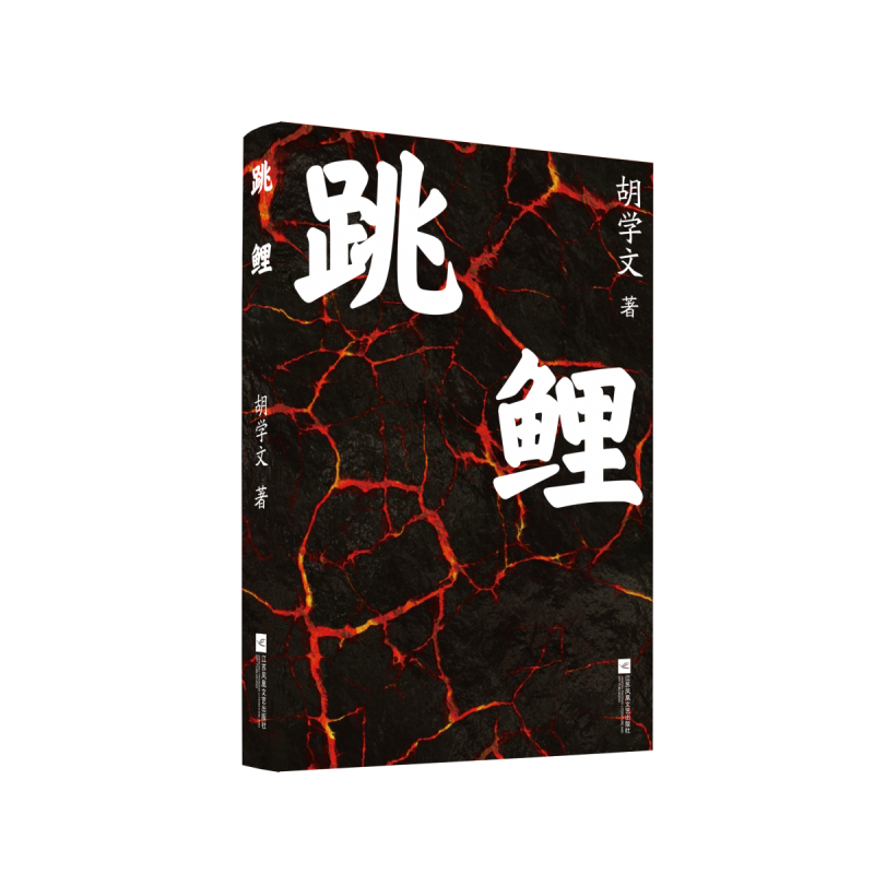 跳鲤 鲁迅文学奖得主、“中国好书”获得者全新力作 以《有生》磅礴之力，续写平凡小人物的史诗 博库网 - 图1