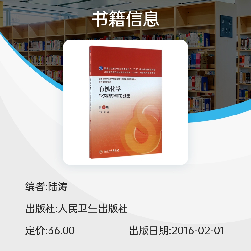 有机化学学习指导与习题集(供药学类专业用第4版全国高等学校药学类专业第八轮规划教材配套教材) 博库网 - 图0