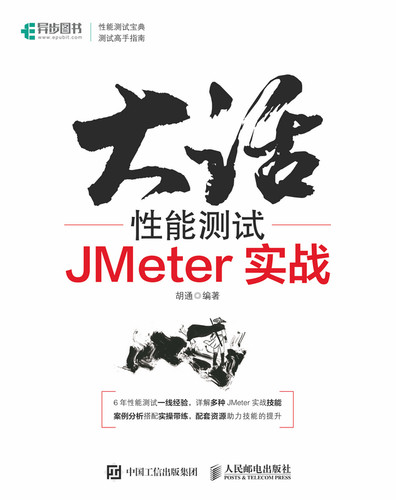 大话性能测试 JMeter实战 全栈性能测试修炼宝典软件测试教程测试方法技术工具JMeter应用知识 博库网 - 图0