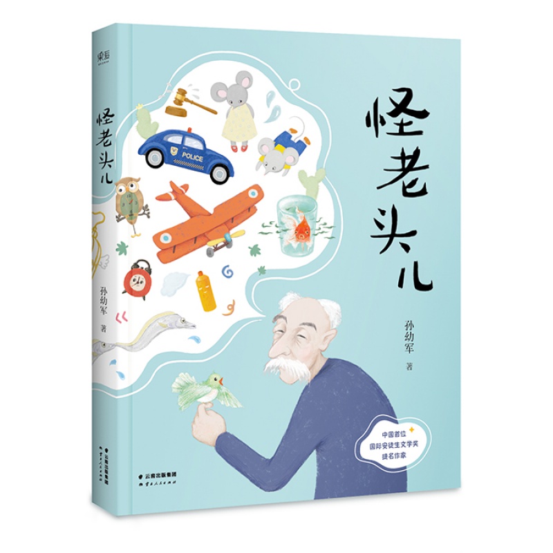 怪老头儿 孙幼军著 儿童文学名家名作 小学生课外阅读书籍 三四五六年级课外书必读经典书目8-10-12周岁青少年读物 新华正版 - 图0