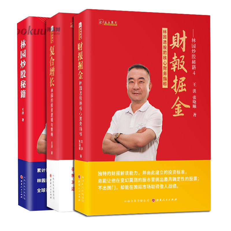 【3册】林园炒股系列套装三册 财报掘金 林园选股的核心财务指标+林园炒股秘籍+复合增长 经济金融投资理论实战指导书籍正版博库网 - 图3