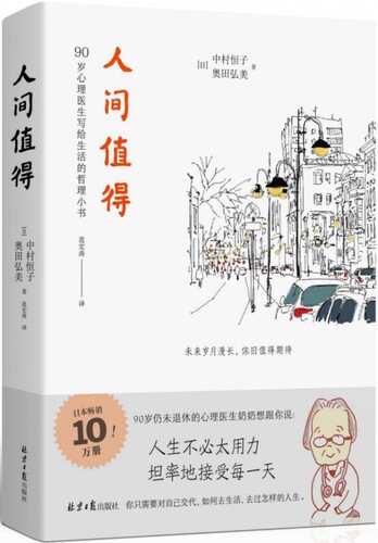 人间值得正版包邮 恒子奶奶 中村恒子 90岁心理医生写给生活的哲思小书 樊登年度书单 人生不必太用力 心灵修养美丽哲学畅销书籍 - 图3