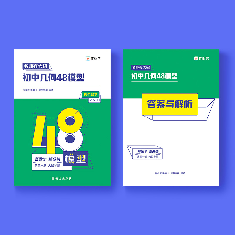 2024初中几何48模型作业帮名师有大招2023中考几何模型中考数学压轴题初中几何模型与解题初一初二初三七八九年级初中几何辅助线 - 图0