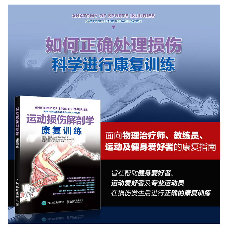 包邮 运动损伤解剖学康复训练运动员损伤正确康复训练指导书 - 图1