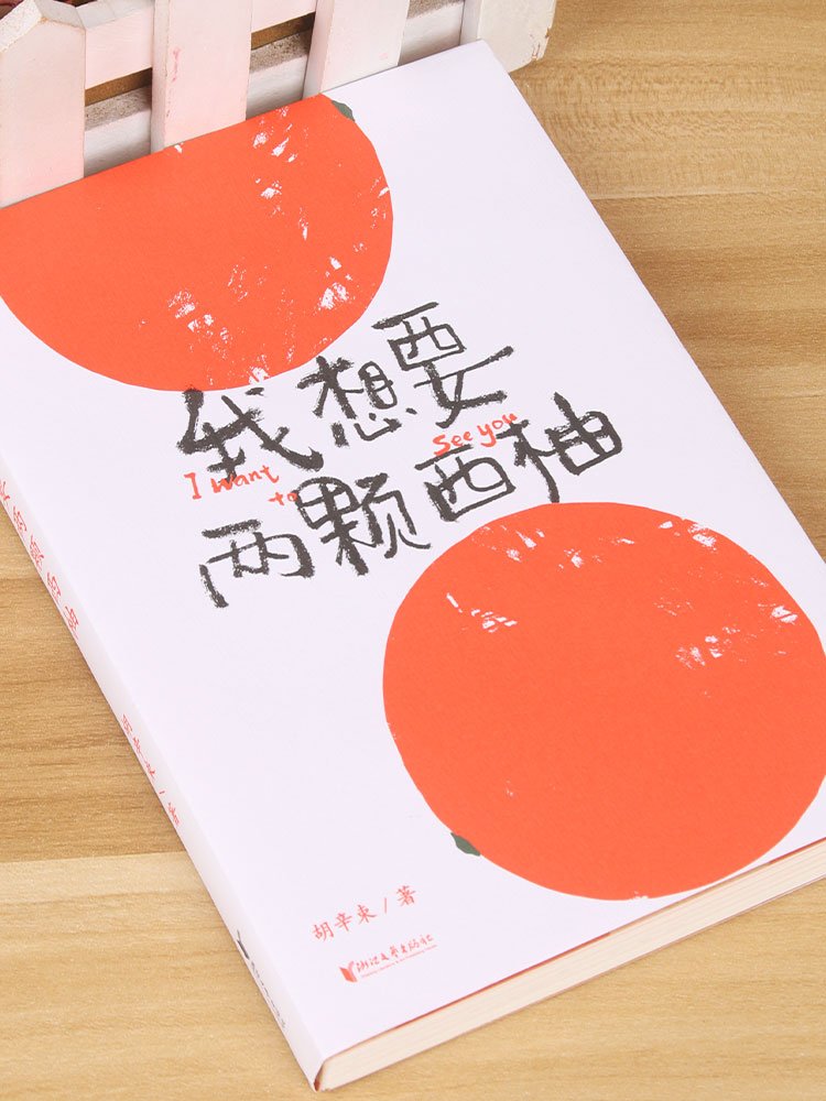 正版包邮 我想要两颗西柚 胡辛束2020全新重磅作品一别四年 足够成长44篇关于爱情的戳心感悟 是一本书一份告白礼物畅销书中国文学 - 图1