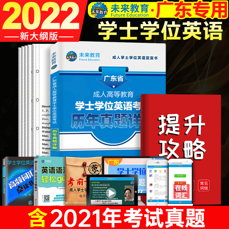 未来教育2023年广东省成人学士学位英语历年真题试卷成人高等教育 - 图0