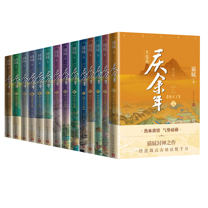 【完结篇全集14册】庆余年原著全套1-14卷猫腻著张若昀李沁主演电视剧原著小说正版书籍书新华书店人民文学出版社玄幻武侠小说-图3