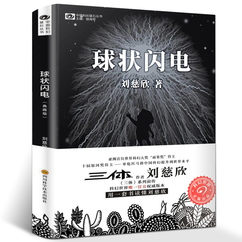 球状闪电(典藏版) 刘慈欣科幻小说典藏版 三体系列前传  中国科幻基石丛书  中国科幻经典唱片丛书作者 超新星纪元新华正版 - 图0