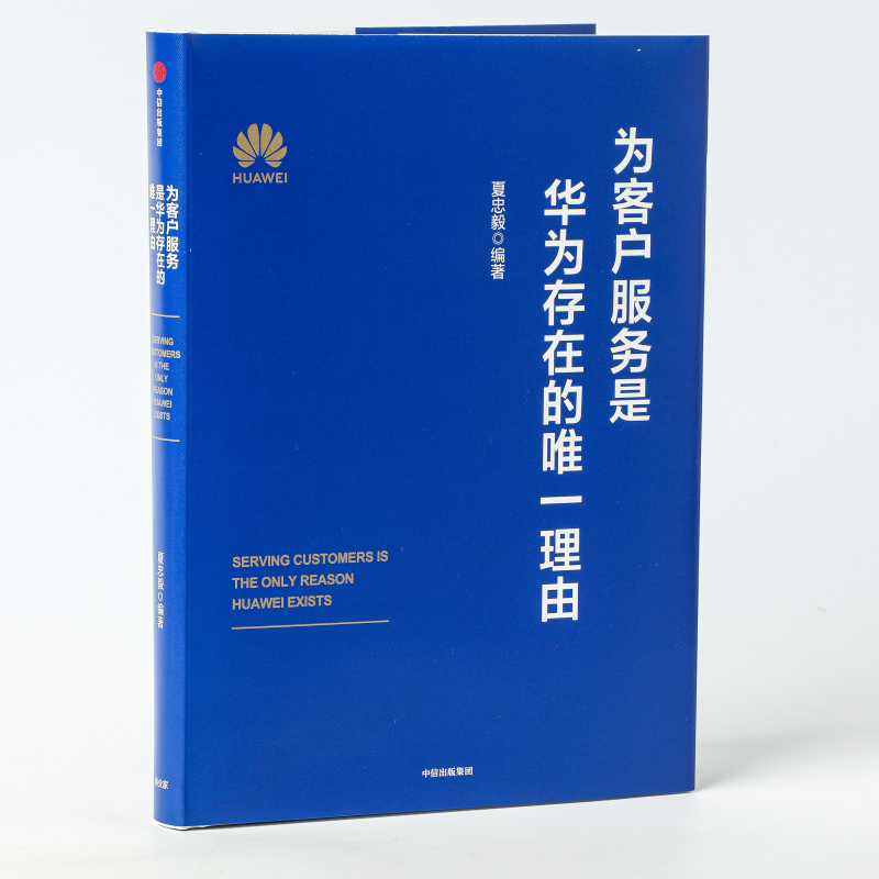 为客户服务是华为存在的唯 一理由 夏忠毅 华为内训教材 继以客户为中心以奋斗者为本 价值为纲熵减之后 中信出版正版书籍博库网