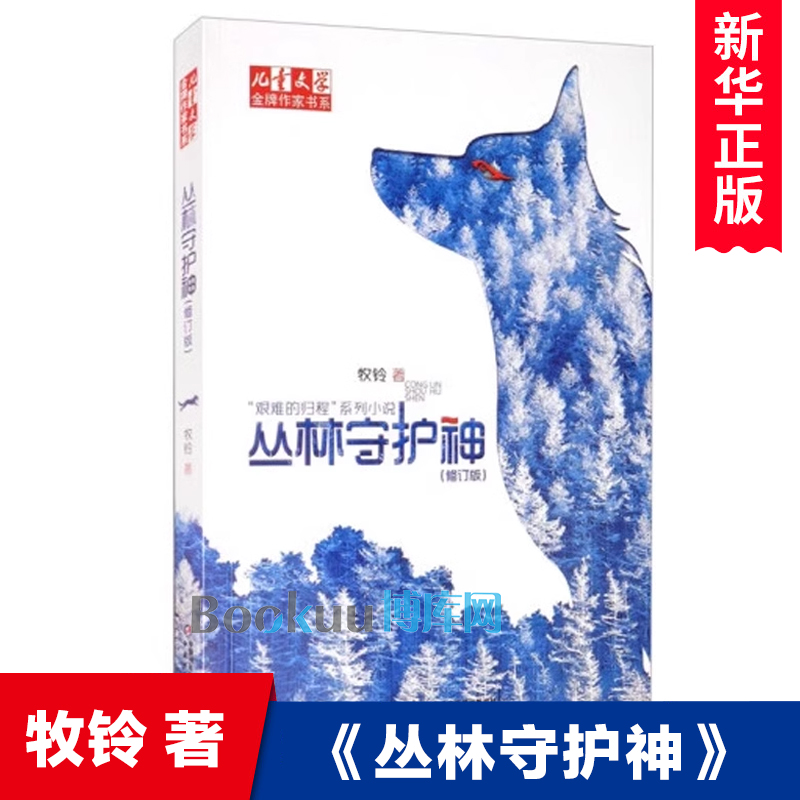 儿童文学金牌作家书系·牧铃艰难的归程系列 丛林守护神 人与自然主题读物动物生命教育小学生课外阅读书籍三四五六年级正版 - 图1