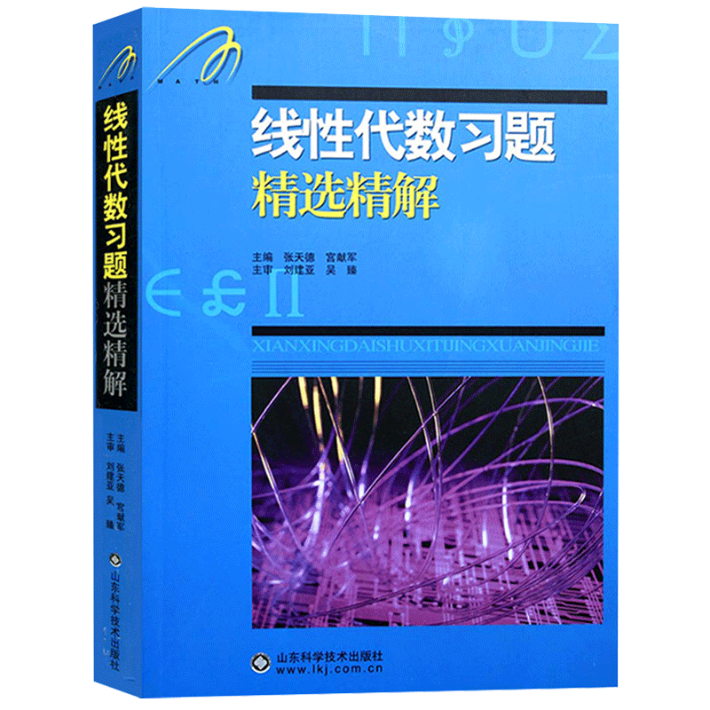 吉米多维奇线性代数习题精选精解张天德研究生本科专科教材高数同步学习辅导书考研真题讲义高等数学全解练习题库题集考研书-图3