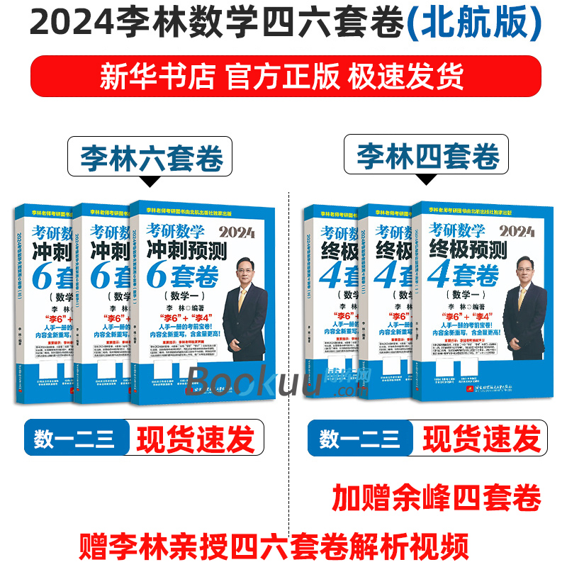 李林四六套卷 2024考研数学模拟卷 李林64套卷数学一数二数三北航预测押题卷张宇八套卷880历年真题108题李林四套卷+六套卷 李林64 - 图0