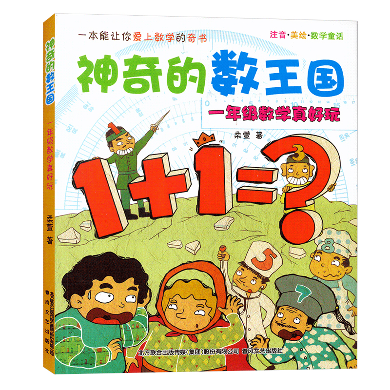 一年级数学真好玩注音美绘数学童话神奇的数王国小学生课外阅读书籍注音版儿童故事书7-10岁一二年级课外书儿童文学畅销书籍带拼音 - 图0