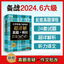 备考2024.6新东方英语六级考试真题超详解