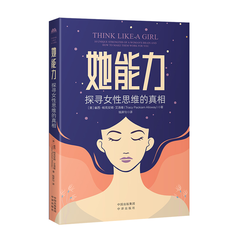 《她能力 探寻女性思维的真相》打破刻板印象，利用大脑优势 帮助女性在事业、恋爱、生活上取得进步，发挥 博库网