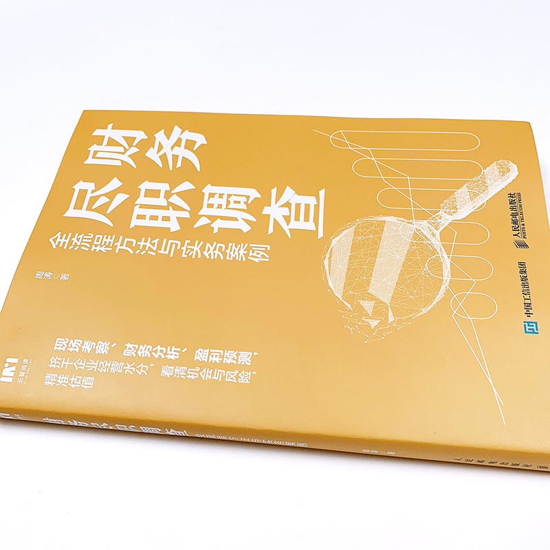 财务尽职调查全流程方法与实务案例 周涛 会计学审计金融投资风险投资PE私募股权投资财务尽职调查思维图书籍人民邮电出版社博库网 - 图2