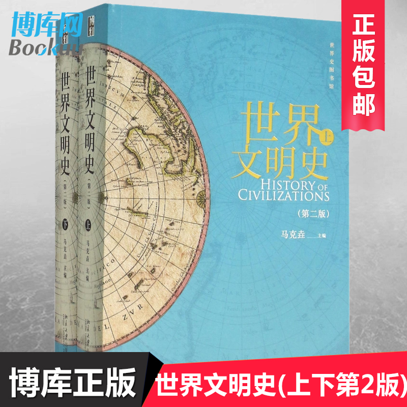 【2022新版】世界文明史上下册第二版第2版马克垚 世界史历史图书馆人类文明史 时间简史 通史欧洲史 历史畅销书籍 北京大学出版社 - 图1