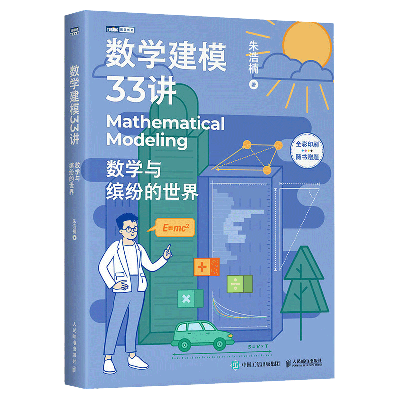 数学建模33讲 数学与缤纷的世界 数学老师写给大家的数学建模科普书 数学家的故事高等数学之美高等数学史数学之美 新华书店博库 - 图3