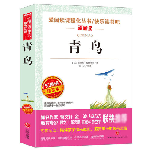 青鸟书正版原著小学生三年级四年级阅读课外书必读老师儿童经典书籍小学无障碍精读版读物陕西人民出版社故事集6-10-12岁五-图0