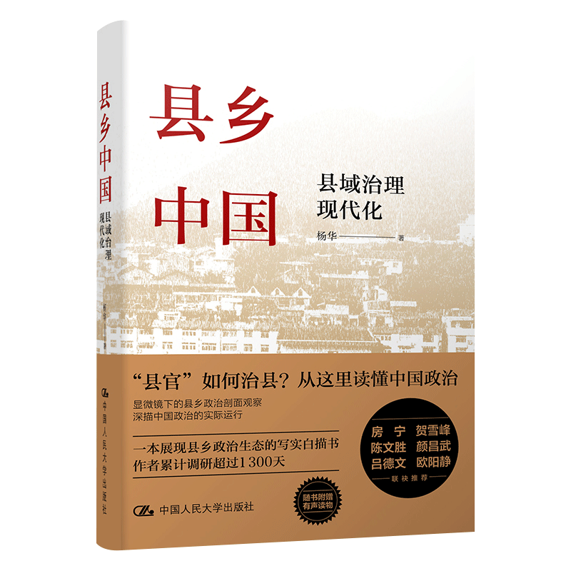 【官方正版】县乡中国县域治理现代化杨华吕德文县官与现管基层干部荐读提高工作能力县乡治理逻辑与实践中国人民大学出版正版书籍 - 图1