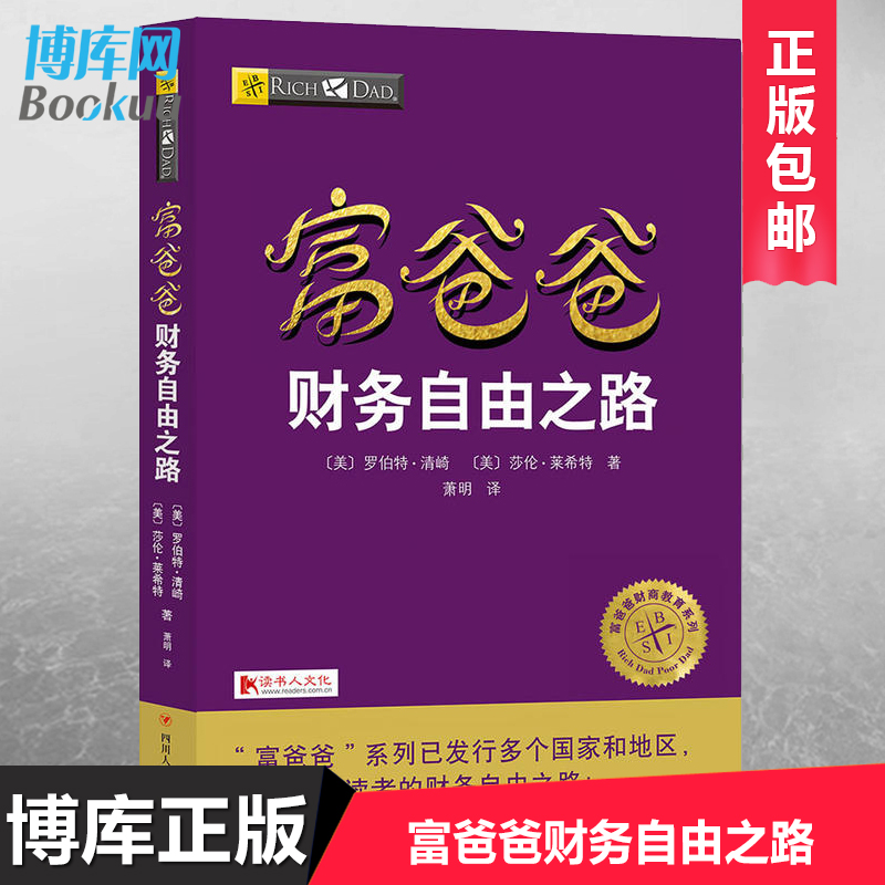 现货 富爸爸财务自由之路 新版 财商教育版(美)罗伯特·清崎 著 财务管理 财商教育系列 实用投资理财书 博库网 - 图2