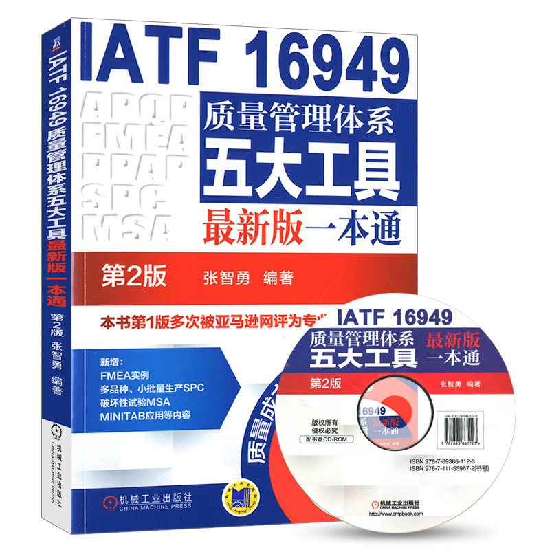 【附赠光盘】IATF 16949质量管理体系五大工具 新版一本通（第2版）附光盘 张智勇 内审员教材 企业管理书籍正版机械工业出版社 - 图0