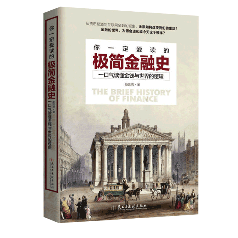 你一定爱读的极简金融史 一口气读懂金融与世界的逻辑 金融投资理财书籍经济大趋势货币战争期货基金股票畅销金融基础学经济学书籍 - 图1