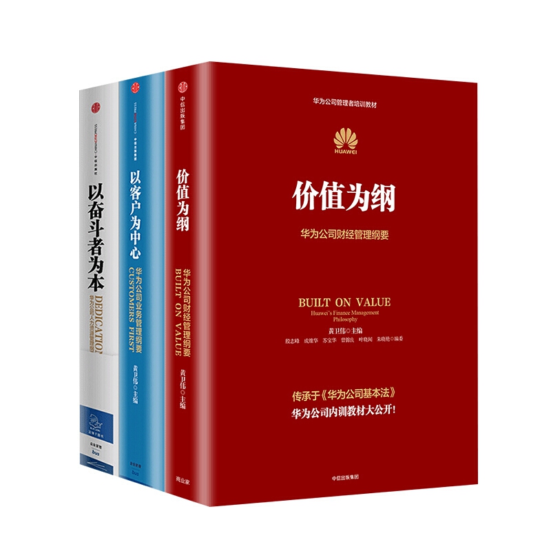 华为公司管理纲要系列共3册华为管理三部曲价值为纲+以奋斗者为本+以客户为中心华为公司管理者培训教材系列正版书籍博库网-图3