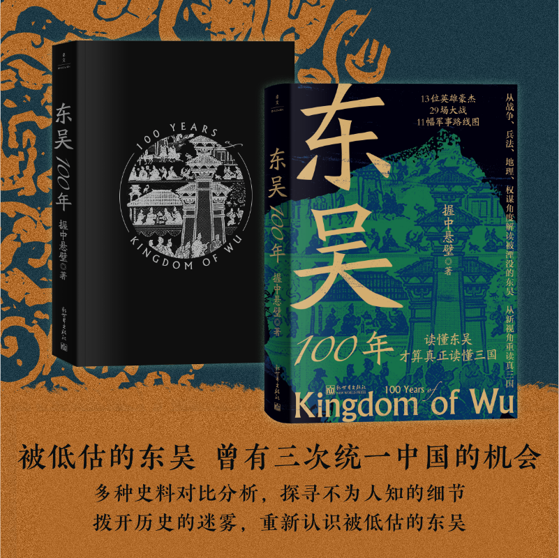 【赠书签】东吴100年 读懂东吴 才算真正读懂三国 从战争兵法地理权谋角度解读被湮没的东吴 从新视角重读真三国 历史类书籍博库网 - 图0