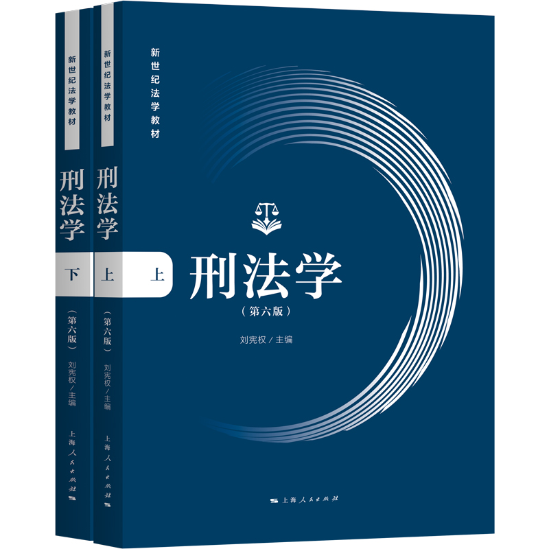 华东政法大学刑法学上下册第六版刘宪权 2022年新版第6版上海人民出版社新世纪法学教材刑法基本概念规定及原理博库网-图0