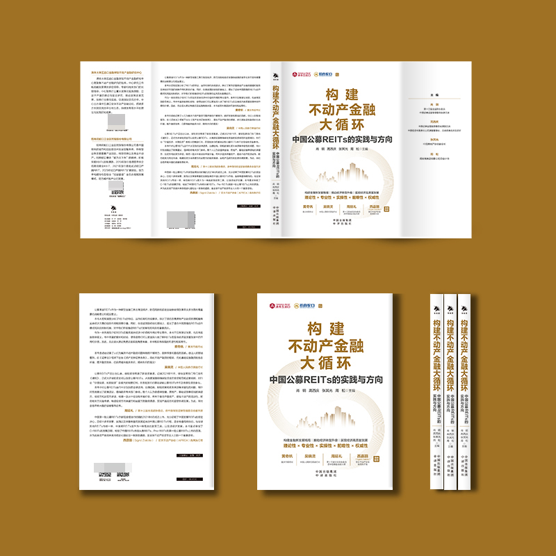 构建不动产金融大循环：中国公募REITs的实践与方向（黄奇帆、吴晓灵、周延礼、Sigrid Zialcita重磅推介  博库网 - 图2