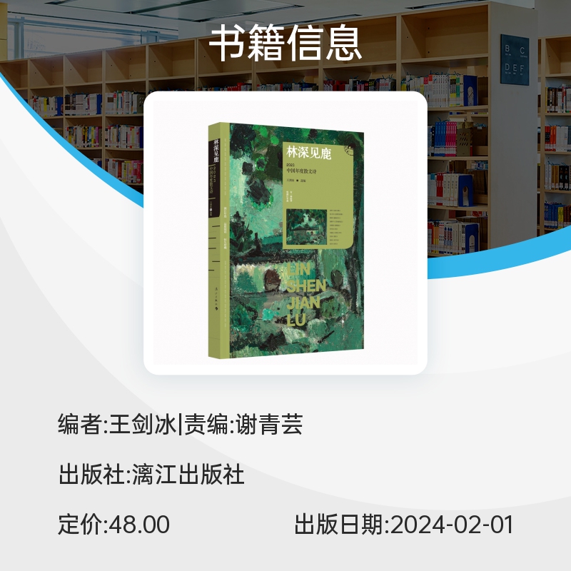 林深见鹿：2023中国年度散文诗 漓江版年选 王剑冰选编 有诗性，亦有格局 中国文学散文诗图书 博库网 - 图1