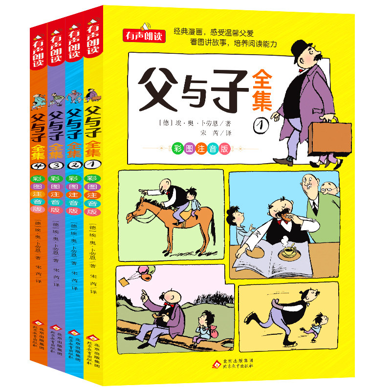 父与子书全集看图讲故事全4册一二三年级漫画书彩色注音版正版 小学生必课外阅读书籍四五年级儿童经典读物读父与子学看图说话拼音,淘宝优惠券,粉丝福利购,淘宝优惠卷