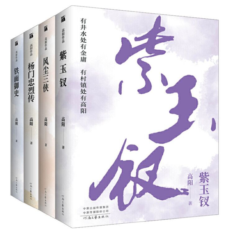 正版包邮高阳作品共4册风尘三侠+铁面御史+杨门忠烈传+紫玉钗高阳历史小说张大春作序好读的民间史记现货-图3