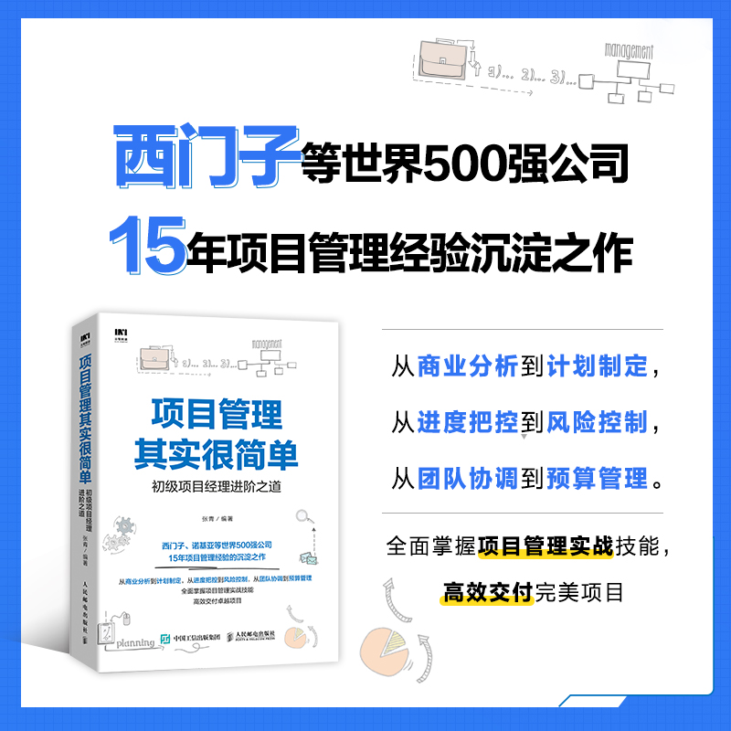 项目管理其实很简单 初级项目经理进阶之道 项目管理书籍 PMP项目管理知识体系指南 项目管理参考书 一本书掌握项目管理实战硬技能 - 图0