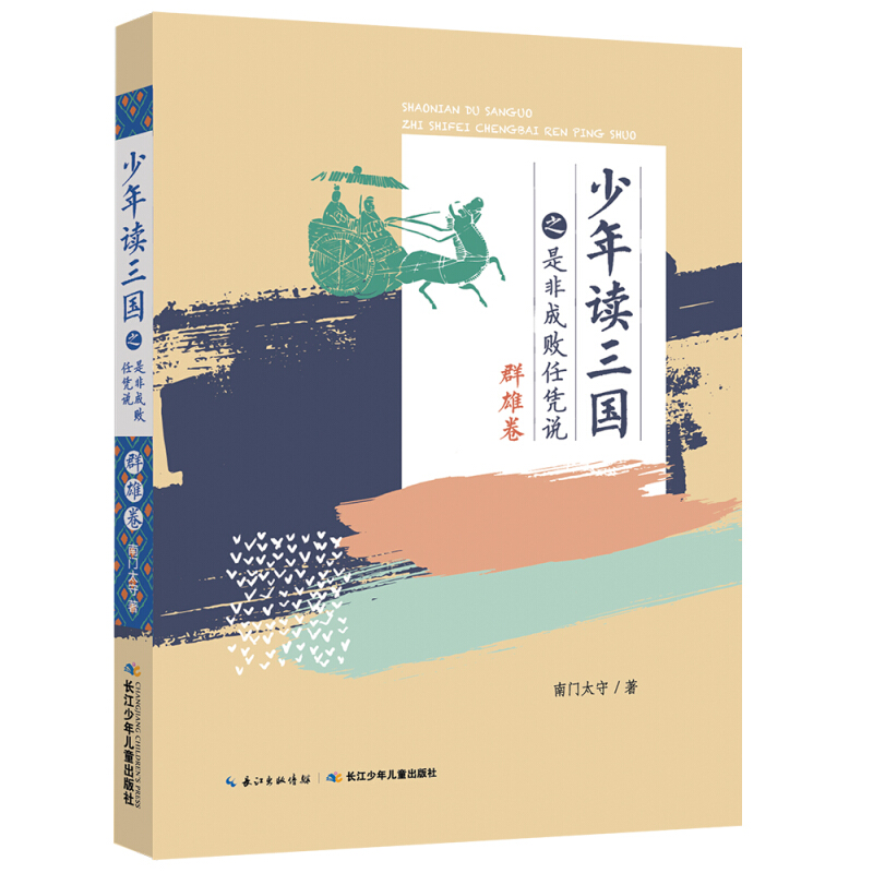 少年读三国全套4册 帝王卷+名将卷+谋士卷+群雄卷 青少年版小学生四大名著之一解读儿童古典文学三四五六年级课外书经典读物书目 - 图3