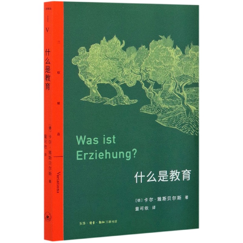 正版什么是教育/三联精选德国哲学家卡尔·雅斯贝尔斯关于教育的思想汇编生活.读书.新知三联书店博库网_虎窝淘