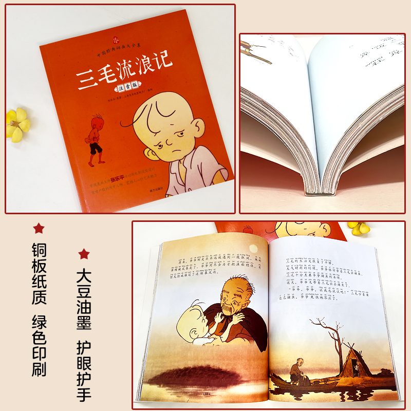 三毛流浪记注音版张乐平著正版漫画书看图讲故事说话儿童文学绘本幼儿图画书6-7-8周岁一二三年级小学生课外阅读书籍带拼音上下册