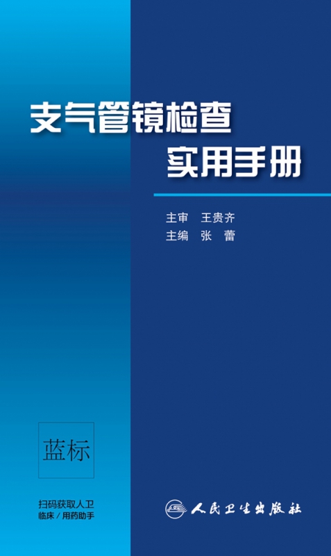 支气管镜检查实用手册 博库网 - 图0