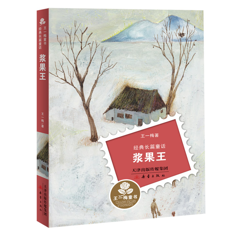 浆果王 王一梅童书经典长篇童话 8-9-12岁儿童文学 少儿温暖励志成长故事 三四五六年级小学生课外阅读书籍寒暑假必读经典书目正版 - 图0