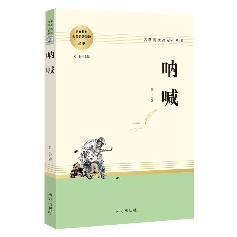 呐喊 鲁迅原著正版 全译本无删减 经典文学名著 六七八九年级必读课外书阅读书籍 短篇小说畅销书 人民教育版 - 图1